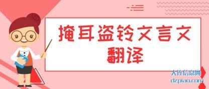 掩耳盗铃文言文翻译