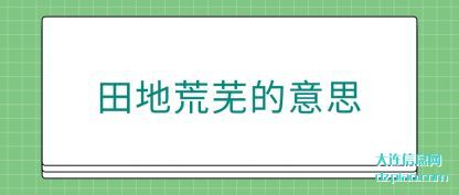 注解田地荒芜的意思
