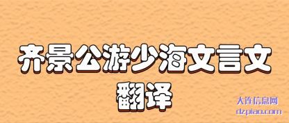 解答齐景公游少海文言文翻译