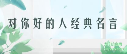 剖析对你好的人经典名言