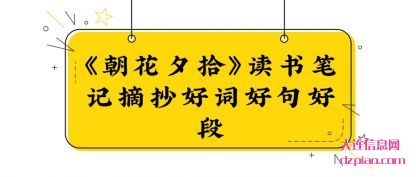 《朝花夕拾》读书笔记摘抄好词好句好段