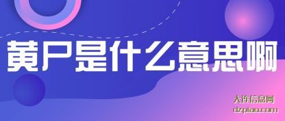 了解黄尸是什么意思啊