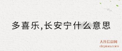 关于多喜乐,长安宁什么意思