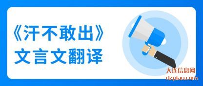 分享汗不敢出文言文翻译