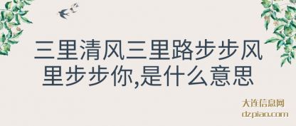 说说三里清风三里路步步风里步步你,是什么意思
