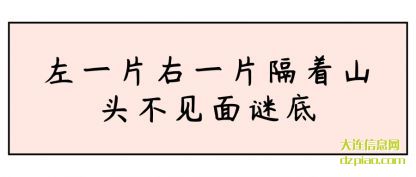 左一片右一片隔着山头不见面谜底