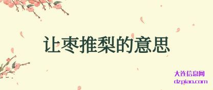 概括让枣推梨的意思