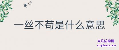 解读一丝不苟是什么意思