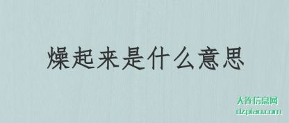 详解燥起来是什么意思
