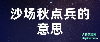 详解沙场秋点兵的意思