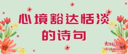 介绍心境豁达恬淡的诗句