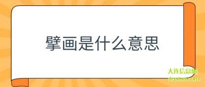 讲解擘画是什么意思