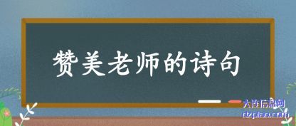 讲述赞美老师的诗句