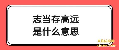 志当存高远是什么意思的意思