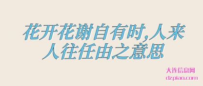 详解花开花谢自有时,人来人往任由之意思