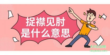 关于捉襟见肘是什么意思