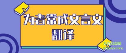 诠释为者常成文言文翻译