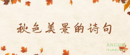 知晓秋色美景的诗句