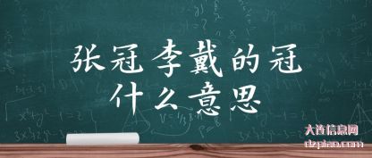 阐述张冠李戴的冠什么意思