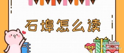 解惑石埠怎么读