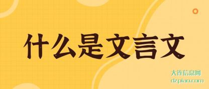 注解什么是文言文