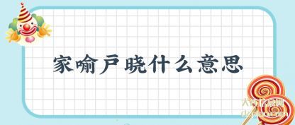 家喻户晓什么意思