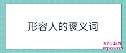 了解形容人的褒义词