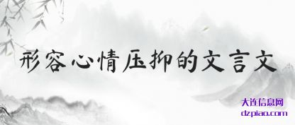 分析形容心情压抑的文言文