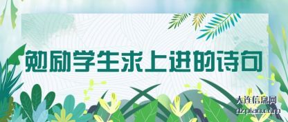 分析勉励学生求上进的诗句