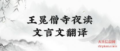 浅析王冕僧寺夜读文言文翻译