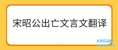 理解宋昭公出亡文言文翻译