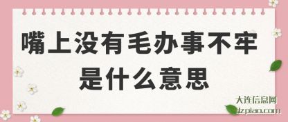 诠释嘴上没有毛办事不牢 是什么意思