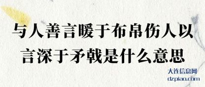 谈谈与人善言暖于布帛伤人以言深于矛戟是什么意思