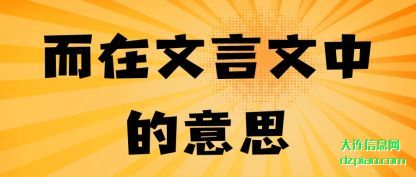 推荐而在文言文中的意思