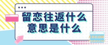 知晓留恋往返什么意思是什么