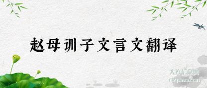 讲解赵母训子文言文翻译