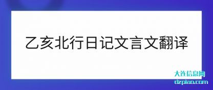 分析乙亥北行日记文言文翻译