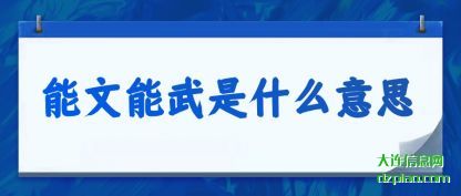 诠释能文能武是什么意思