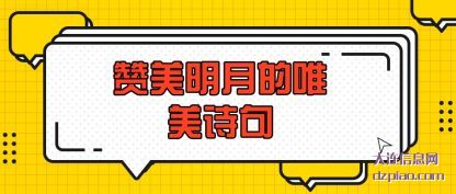 介绍赞美明月的唯美诗句