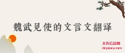 了解魏武见使的文言文翻译