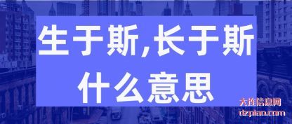 评释生于斯,长于斯什么意思