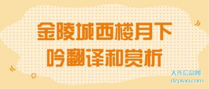 解读金陵城西楼月下吟翻译和赏析