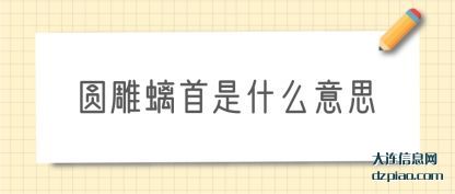 圆雕螭首是什么意思