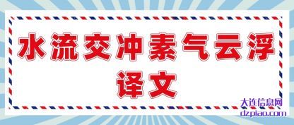 概括水流交冲素气云浮译文