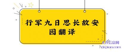 谈论行军九日思长故安园翻译