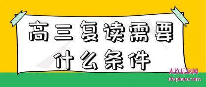 评释高三复读需要什么条件