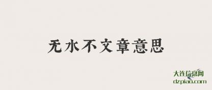 关于无水不文章意思