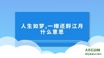 人生如梦，一樽还酹江月什么意思