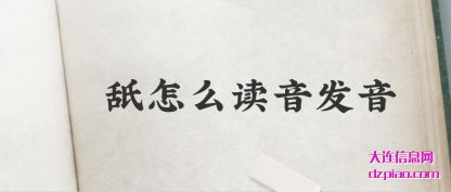 讲解舐怎么读音发音