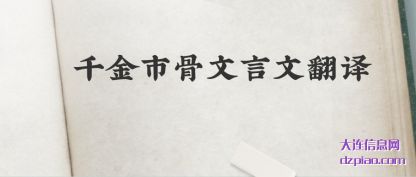 了解千金市骨文言文翻译